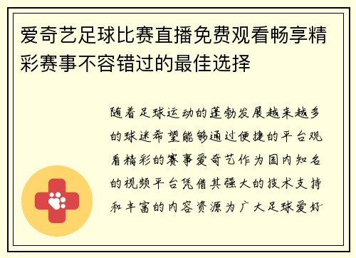 爱奇艺足球比赛直播免费观看畅享精彩赛事不容错过的最佳选择