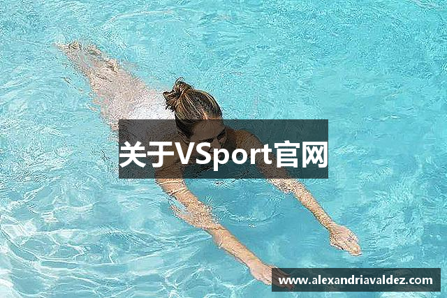 关于VSport官网